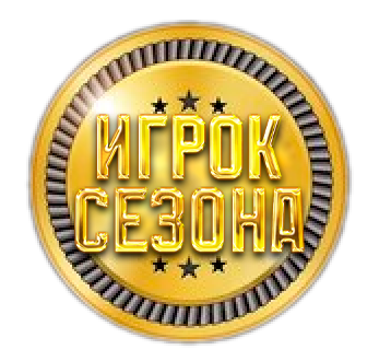 Лучший игрок сезона
