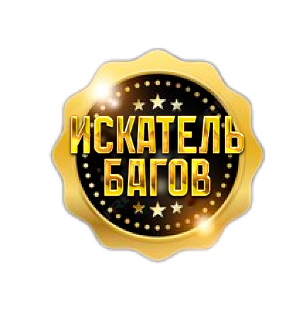 Искатель багов