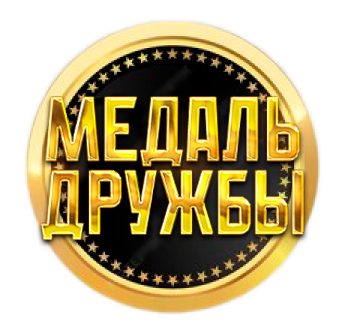 Медаль дружбы