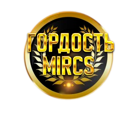 Гордость MIRCS