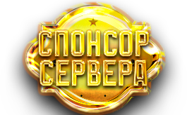 Спонсор сервера