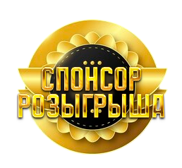 Спонсор розыгрыша