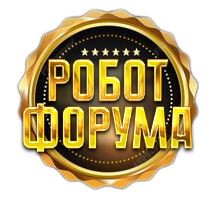 Робот форума