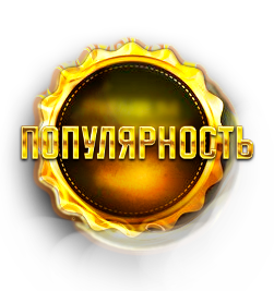 Популярность