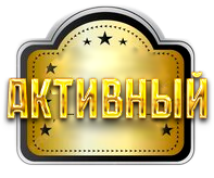 За активность на форуме