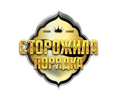 На страже порядка