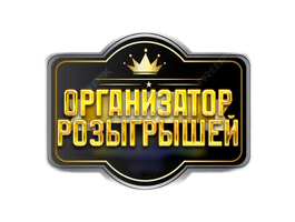 Организатор Розыгрышей