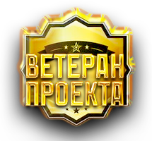 Ветеран проекта