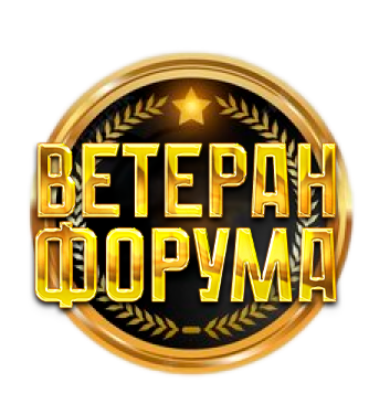 Ветеран форума